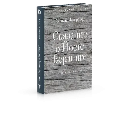 Сказание о Йосте Берлинге