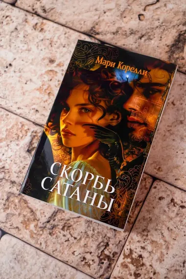 Скорбь Сатаны