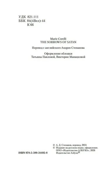 Скорбь Сатаны