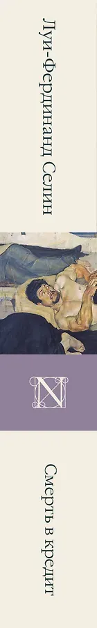 Смерть в кредит