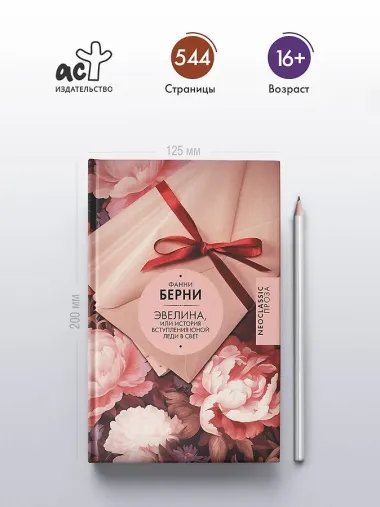 Эвелина, или История вступления юной леди в свет