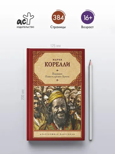Варавва. Повесть времен Христа