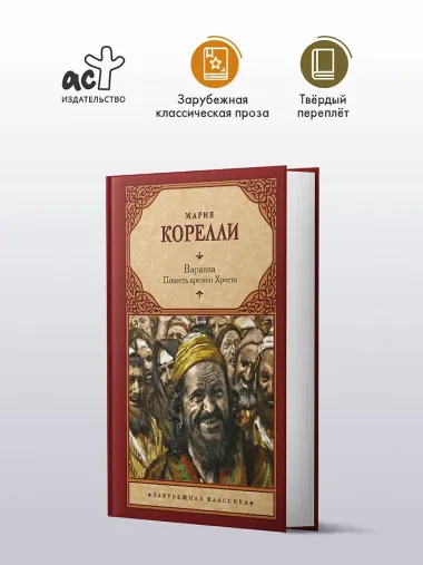 Варавва. Повесть времен Христа