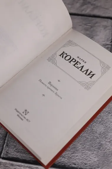 Варавва. Повесть времен Христа