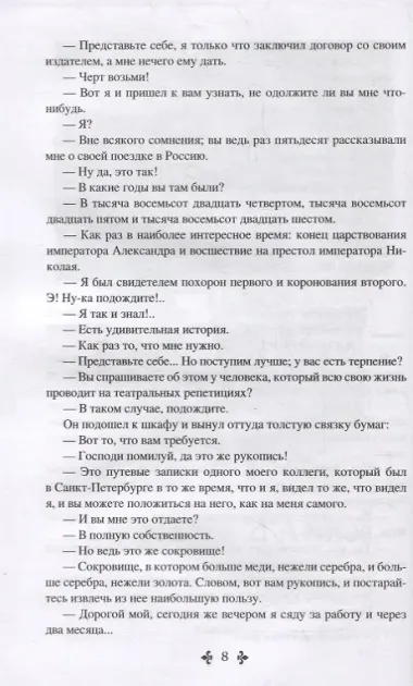 Записки учителя фехтования. Роман