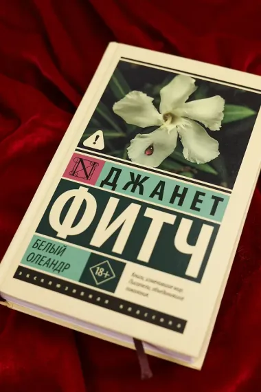 Белый олеандр