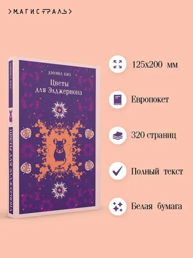 Цветы для Элджернона