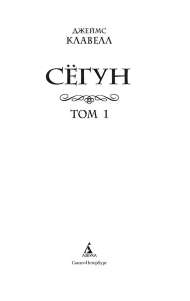 Сёгун (в 2-х томах) (комплект)