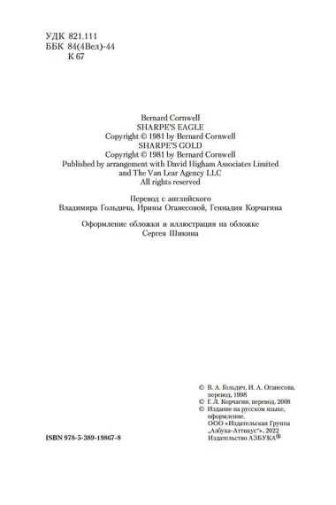 Орел стрелка Шарпа. Золото стрелка Шарпа