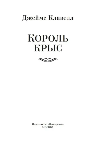 Король крыс