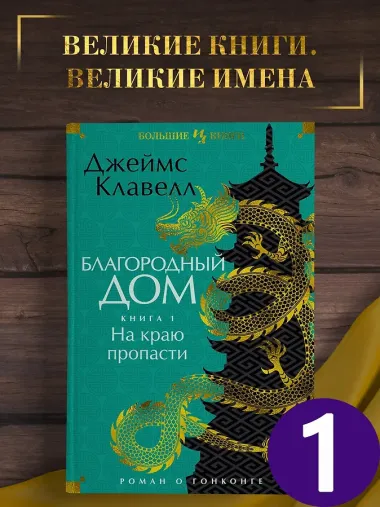Благородный Дом. Роман о Гонконге. Книга 1. На краю пропасти