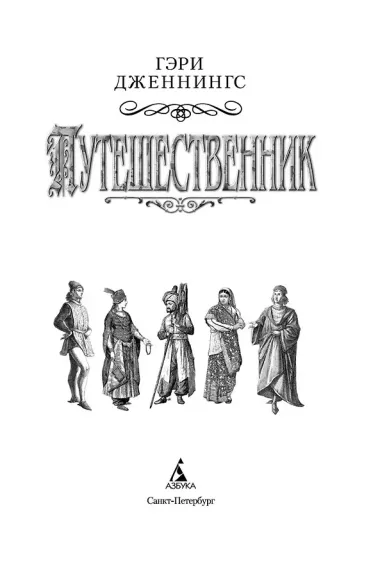 Путешественник