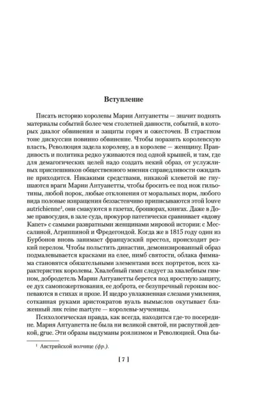 Мария Антуанетта. Мария Стюарт