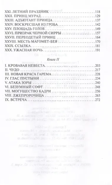 Тайны константинопольского двора или Султан и его враги. В 3-х томах (комплект)