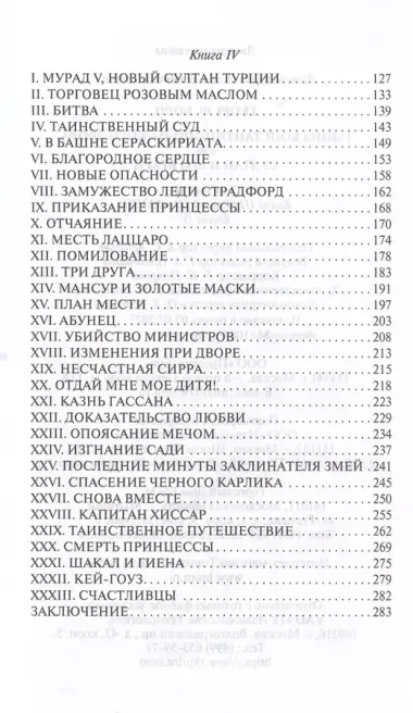 Тайны константинопольского двора или Султан и его враги. В 3-х томах (комплект)