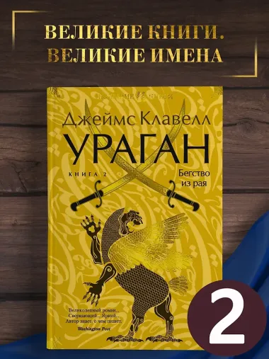 Ураган. Книга 2. Бегство из рая