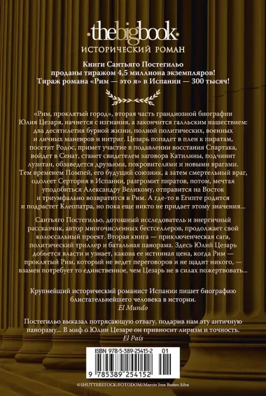 Рим, проклятый город. Юлий Цезарь приходит к власти: роман