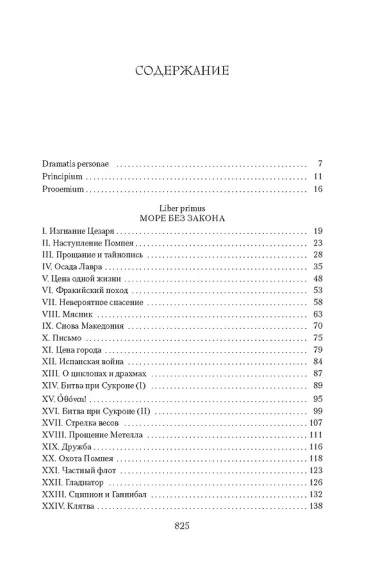 Рим, проклятый город. Юлий Цезарь приходит к власти: роман