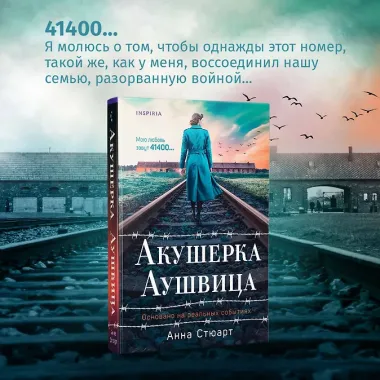 Акушерка Аушвица. Основано на реальных событиях