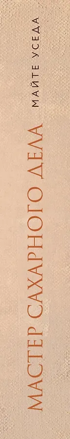 Мастер сахарного дела