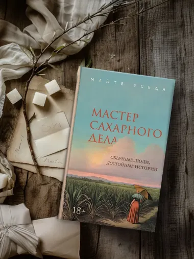 Мастер сахарного дела