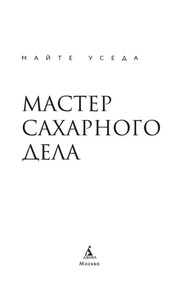 Мастер сахарного дела