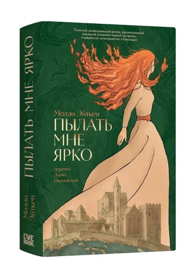 Пылать мне ярко