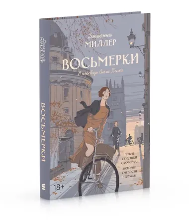 Восьмерки