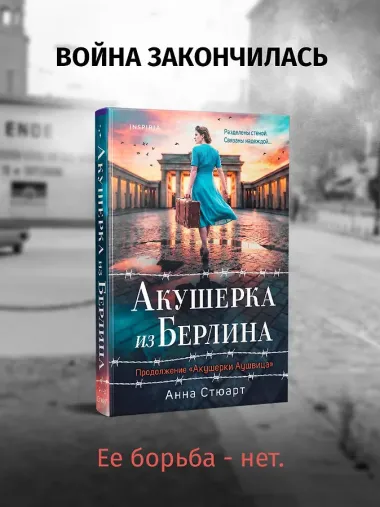 Акушерка из Берлина