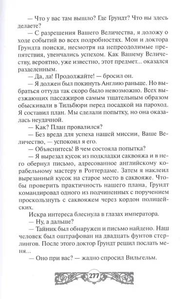 Крадущийся зверь. Письмо кайзера