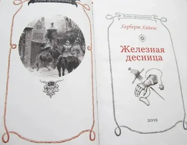 Железная десница