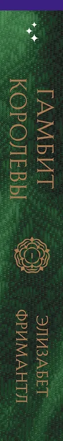 Гамбит королевы