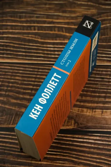 Столпы земли [В 2 т.] Том 2