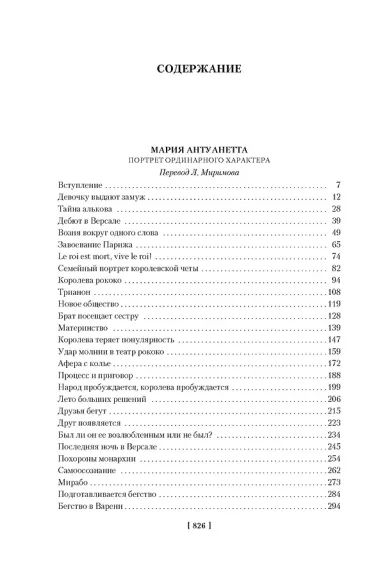 Мария Антуанетта. Мария Стюарт