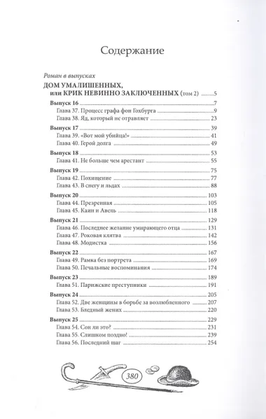 Дом умалишенных, или Крик невинно заключенных. Том 2