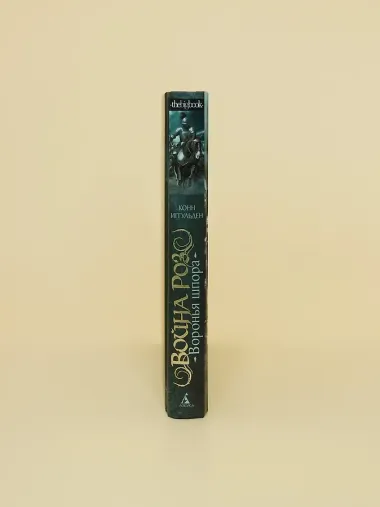 Война роз. Книга 4. Воронья шпора