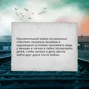 Акушерка Аушвица. Основано на реальных событиях