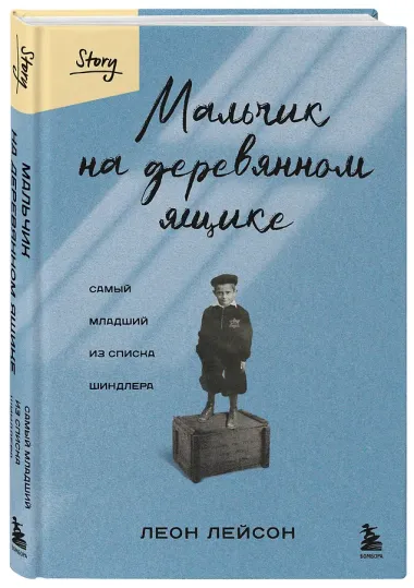 Мальчик на деревянном ящике: самый младший из списка Шиндлера