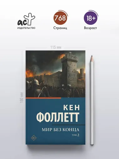 Мир без конца [В 2 т.] Том 2