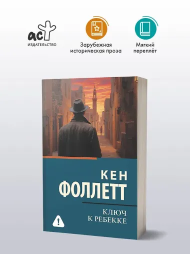 Ключ к Ребекке