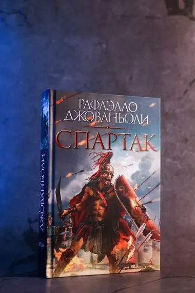 Спартак