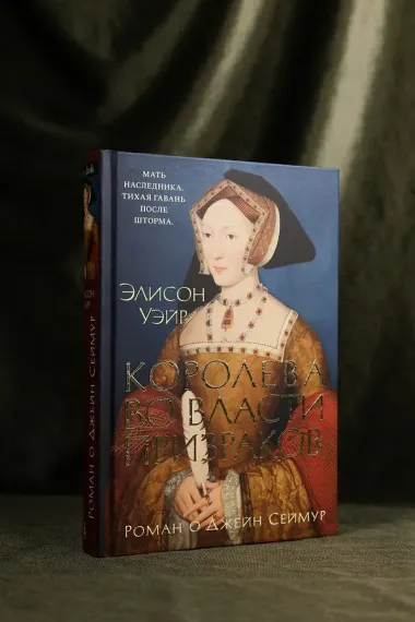 Королева во власти призраков. Роман о Джейн Сеймур