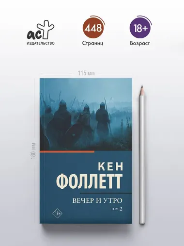 Вечер и утро [В 2 т.] Том 2