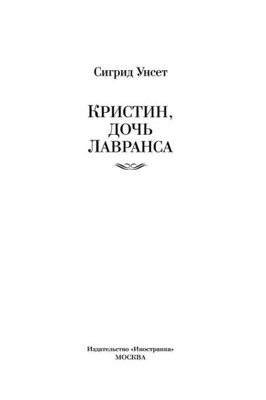 Кристин, дочь Лавранса
