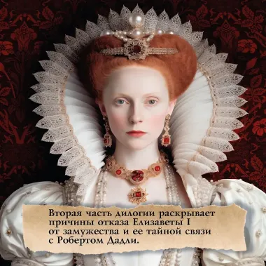Елизавета I. Брачная игра