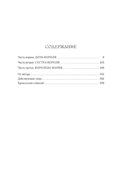 Мария I. Королева печали