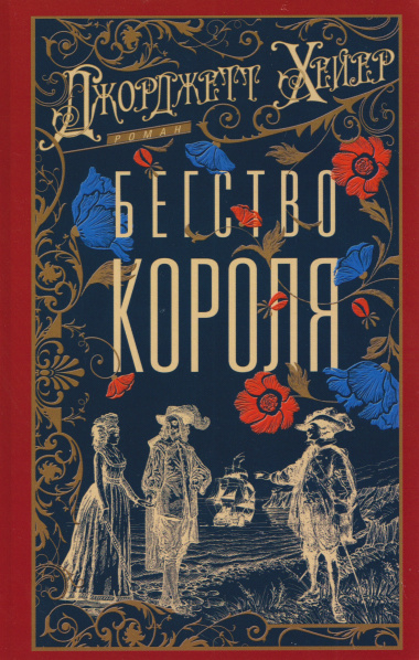Бегство короля