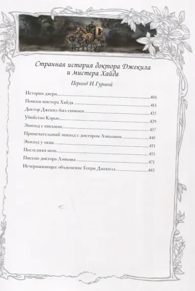 Владетель Баллантре. Странная история доктора Джекила и мистера Хайда