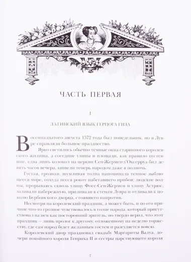 Королева Марго. В двух томах. Том первый. Том второй (комплект из 2 книг)