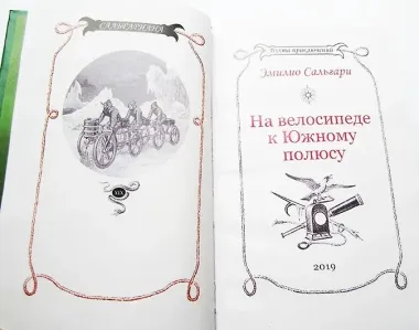 На велосипеде к Южному полюсу